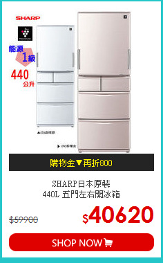 SHARP日本原裝<br>440L 五門左右開冰箱