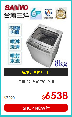 三洋 8公斤單槽洗衣機