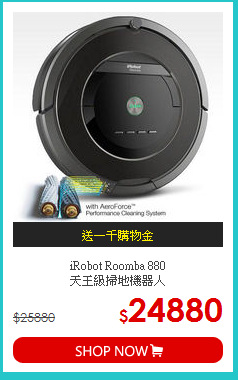 iRobot Roomba 880 <br>天王級掃地機器人