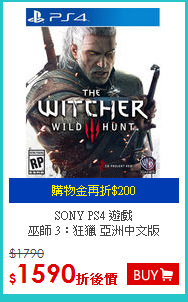 SONY PS4 遊戲<BR>
巫師 3：狂獵 亞洲中文版