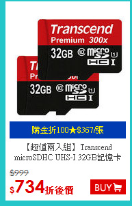 【超值兩入組】Transcend <BR>
 microSDHC UHS-I 32GB記憶卡