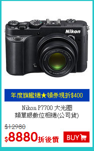 Nikon P7700 大光圈<BR>
類單眼數位相機(公司貨)