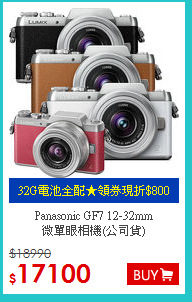 Panasonic GF7 12-32mm<br>
微單眼相機(公司貨)