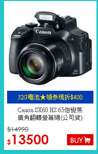 Canon SX60 HS 65倍變焦<BR>
廣角翻轉螢幕機(公司貨)