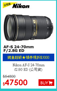 Nikon AF-S 24-70mm<BR>
f2.8G ED (公司貨)