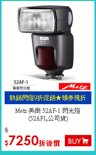 Metz 美緻 52AF-1 閃光燈<BR>
(52AF1,公司貨)