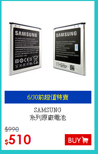 SAMSUNG <BR>系列原廠電池