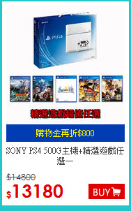 SONY PS4 500G主機+精選遊戲任選一