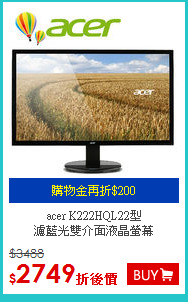 acer K222HQL22型 <BR>
濾藍光雙介面液晶螢幕