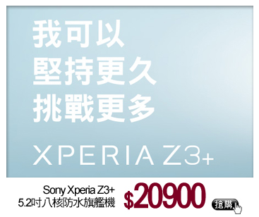Sony Xperia Z3+ 5.2吋八核旗艦智慧機
