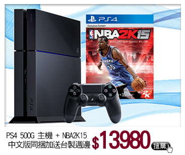 PS4 500G 主機 + NBA2K15 
中文版 同捆 加送台製週邊