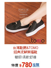 台灣鞋網&TOMO<br>經典流蘇樂福鞋