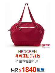 HEDGREN<br>時尚運動手提包