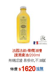 法國法鉑-橄欖油禮<br>
讚潤膚油/200ml