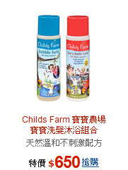 Childs Farm 寶寶農場<br> 
寶寶洗髮沐浴組合