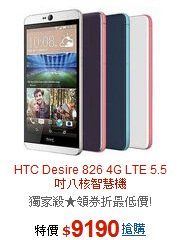 HTC Desire 826
4G LTE 5.5吋八核智慧機