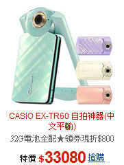CASIO EX-TR60
自拍神器(中文平輸)