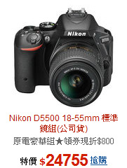 Nikon D5500 18-55mm
標準鏡組(公司貨)