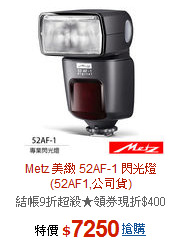 Metz 美緻 52AF-1
閃光燈(52AF1,公司貨)