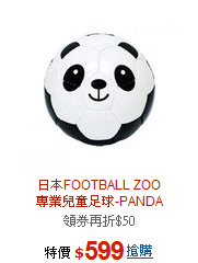 日本FOOTBALL ZOO<br>專業兒童足球-PANDA