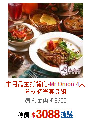 本月最主打餐廳-Mr.Onion
4人分饗時光套券組