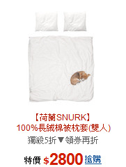 【荷蘭SNURK】<br>
100%長絨棉被枕套(雙人)