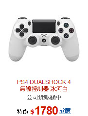 PS4 DUALSHOCK 4 <br>
無線控制器 冰河白