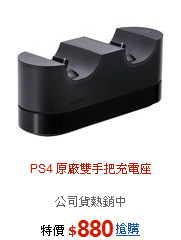 PS4 原廠雙手把充電座