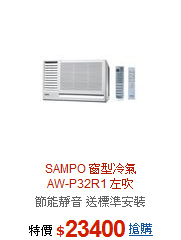 SAMPO 窗型冷氣<br> 
AW-P32R1 左吹