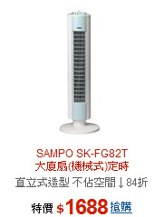 SAMPO  SK-FG82T<br> 
大廈扇(機械式)定時
