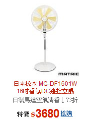 日本松木 MG-DF1601W<BR> 
16吋香氛DC遙控立扇