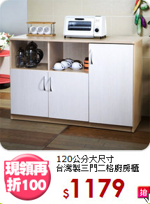 120公分大尺寸<BR>台灣製三門二格廚房櫃