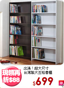 出清！超大尺寸<BR>台灣製大五格書櫃