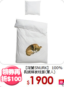 【荷蘭SNURK】
100%長絨棉被枕套(單人)
