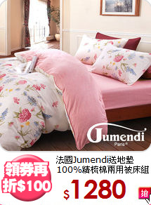 法國Jumendi送地墊<BR>
100%精梳棉兩用被床組