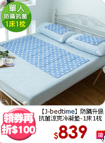 【J-bedtime】防蹣升級<BR>
抗菌涼爽冷凝墊-1床1枕