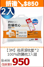 【3M】送保潔枕墊*2<BR>
100%防蹣枕2入組