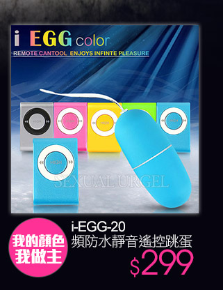 i-EGG-20頻防水靜音遙控跳蛋