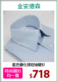 藍色變化領短袖襯衫
