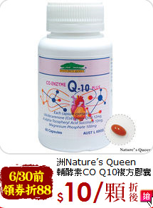 洲Nature’s Queen<br>輔酵素CO Q10複方膠囊
