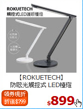 【ROKUETECH】<BR>
防眩光觸控式 LED檯燈