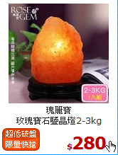 瑰麗寶<br>
玫瑰寶石鹽晶燈2-3kg