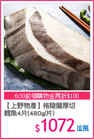 【上野物產】格陵蘭厚切
鱈魚4片(480g/片)