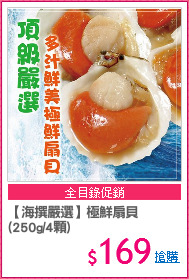 【海撰嚴選】極鮮扇貝
(250g/4顆)