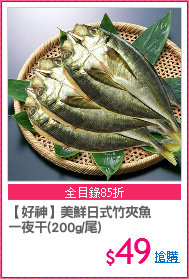 【好神】美鮮日式竹夾魚
一夜干(200g/尾)