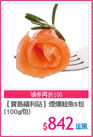 【寶島福利站】煙燻鮭魚5包
(100g/包)