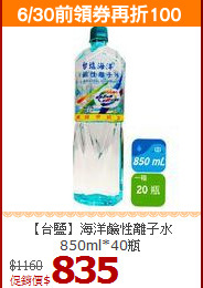 【台鹽】海洋鹼性離子水<BR>850ml*40瓶