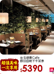 台北遠東Cafe<br>假日自助下午茶券