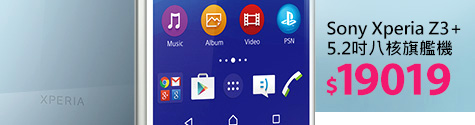 Sony Xperia Z3+5.2吋八核旗艦機