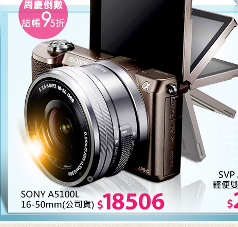 SONY A5100L16-50mm(公司貨)